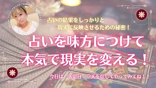 🌈天恩日の恩恵も一緒に受け取る！！🌈✨占いを味方につけて本気で現実を変えるには？！ [upl. by Verlee]