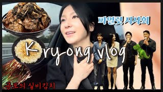 VLOG집순이 외출파일럿 영화 시사회 별거없는 소소한 아주미 일상 풍년뼈다귀 해장국노포버거킹실비김치먹방 요알못의 초간단 냉털요리 닭가슴살 브리또🦖성장일기 [upl. by Nester]