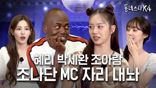 혤스클럽 MC 혜리 앞에서 작아진 동스케 MC 조나단… “정말 대본대로 하는구나“ㅣ동네스타K4 EP19 혜리 박세완 조아람 [upl. by Ecnarolf]