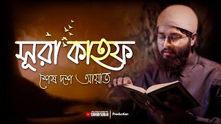 সূরা কাহফের শেষ দশ আয়াত  Surah kahf last 10 ayats  Quran Recitaion 2023। শামসুল হক [upl. by Lean834]