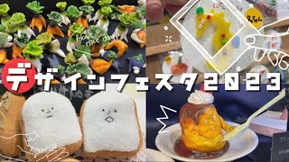 【デザフェス2023】アジア最大級のデザインフェスティバルにぽっちゃり女子のテンション爆上がり！【クリエイター祭り】 [upl. by Anitap22]