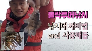 볼락루어낚시 낚시대 채비방법과 사용매듭  힘좋은 붙박이 낮볼락 그리고 밤볼락 무늬삼촌TV [upl. by Bernadette]