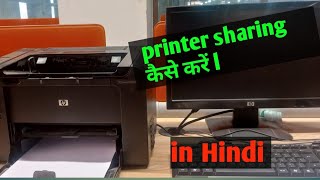 Printer share in networking  network printer installation in HINDI [upl. by Marquez294]