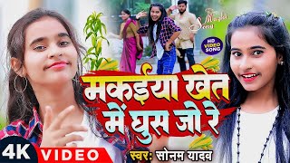 Video  मकईया खेत में घुस जो रे  Sonam Yadav  Makaiya Khet Me Ghus Jo Re  Maghi Song 2024 [upl. by Adnik]