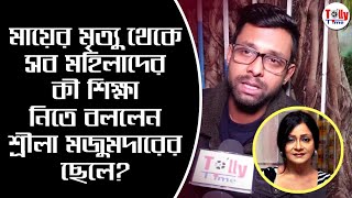 মায়ের মৃত্যু থেকে সব মহিলাদের কী শিক্ষা নিতে বললেন শ্রীলা মজুমদারের ছেলে Sreela Majumdar [upl. by Niliram]