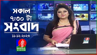 সকাল ৭৩০টার বাংলাভিশন সংবাদ  Bangla News  11 December 2023  0730 AM  Banglavision News [upl. by Elyse]