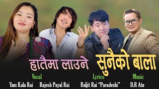 RAJESH PAYAL RAI  YAM KALA RAI  New Song Hataima Laune Sunai Ko Bala 2024  Lyric  Baljit Rai [upl. by Mycah]