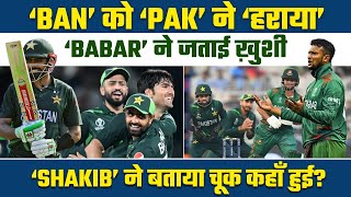 BAN VS PAKBabar Azam ने जताई ख़ुशी Shakib Al Hasan ने बताया चूक कहाँ हुई  BANvsPAK [upl. by Lotsyrk]