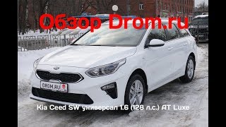 Kia Ceed SW универсал 2019 16 128 лс AT Luxe  видеообзор [upl. by Bartolome348]