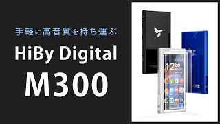 HiBy Digital M300｜高音質を手軽に持ち運ぶ [upl. by Rickard]