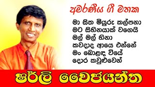 Sherly Waijayantha Songs  ෂර්ලි වෛජයන්ත සුපිරි ම ගීත එකතුව 🎵 [upl. by Girard]