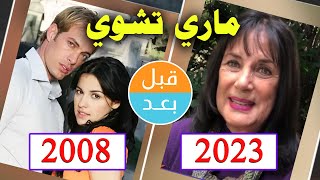 أبطال مسلسل ماري تشوي 2008 بعد 15 سنة قبل و بعد cuidado con el angél  after 15 years [upl. by Schilit]