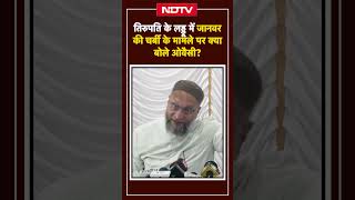 Tirupati Laddu Controversy पर Asaduddin Owaisi का बयान  Animal Fat का आरोप Tirupati Tempale Prasad [upl. by Inhoj]