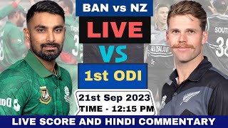 Live BAN vs NZ 1st ODI Match  Bangladesh vs New Zealand Live ODI Live Score and Commentary 2023 [upl. by Iahk835]