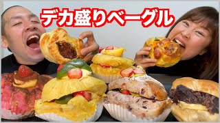 【大食い】唯一無二のデカ盛りベーグルを爆食！【菓子パン惣菜パン】 [upl. by Asela]