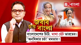 Jabab Chay Bangla  বাংলাদেশের চিঠি মাথা হেঁট ভারতের। অনধিকার চর্চা মমতার [upl. by Dowell811]