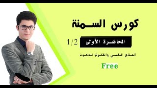 كورس السمنة ١  كيف تتحول الأفكار والنوايا لدهون  أمين صبري [upl. by Glynnis]