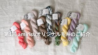 amirisuオリジナル糸を詳しくご紹介しますYoutube Live from Walnut Kyoto vol28 [upl. by Sosna]