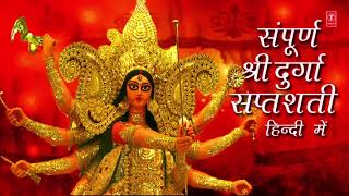 संपूर्ण श्री दुर्गा सप्तशती हिंदी में I नवरात्री Special I Durga Saptshati in Hindi Full I PART 113 [upl. by Adnilemreh86]