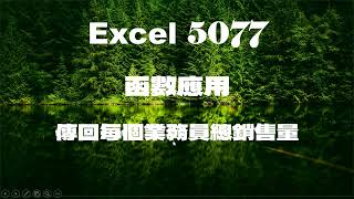 5077EXCEL函數應用 傳回每個業務員總銷售量 [upl. by Antonin]