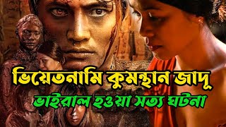 ভিয়েতনামের অভিশপ্ত কলোনি  কুমন্থান কালোজাদু  সত্য ঘটনা গ্রাম New horror movie explained in bangla [upl. by Raseda952]