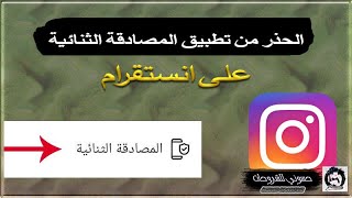 لا تستخدم تطبيق المصادقة الثنائية للانستقرام وفيس بوك والسبب ؟؟ [upl. by Hanavas]