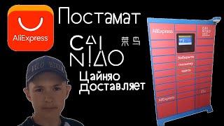 Как получить посылку AliExpress в постамате Цайняо полная видеоинструкция [upl. by Meensat60]