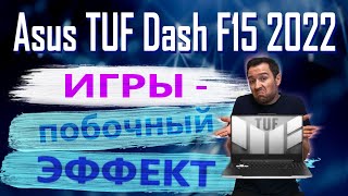 Когда уже ТАФы станут лучше Asus TUF Dash F15 2022 [upl. by Broome165]