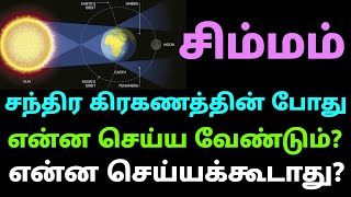 chandra grahan september palan simmam tamil சிம்ம ராசி சந்திர கிரகணத்தின் போது என்ன செய்யக்கூடாது [upl. by Hakkeber295]