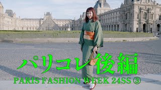 パリコレ後編！PARIS FASHION WEEK 24SS ③ [upl. by Ahsai473]