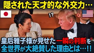 【海外の反応】「なんて素晴らしいんだ！」皇后雅子さまの優秀な姿がニューヨークタイムズに特集され、全米で大きな話題に！ [upl. by Enerehs]