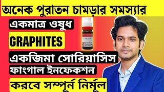 চর্মরোগ থেকে মুক্তির উপায়  Homeopathic Medicine For Skin Diseases  Graphites homeopathic medicine [upl. by Bette-Ann]