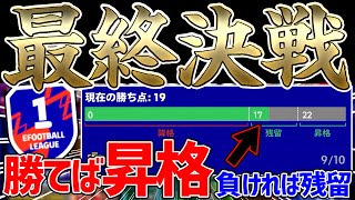 【最終回】過去最高の緊迫感？！リーグ最高ランクquotDivision1quotへ！このガチスカで最後の挑戦に挑んだ結果【eFootball™2022アプリ】 [upl. by Krysta885]