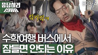 EP34 공감 수학여행 떠나는 쌍문동 아이들ㅋㅋㅋ 스마트폰도 없던 그 시절 버스 안에선 응답하라1988 [upl. by Grail]