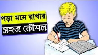 পড়া মনে রাখার সহজ কৌশল। pora mone rakhar upay bangla study motivation Gopon Rohosso [upl. by Ynohtnaleahcim]