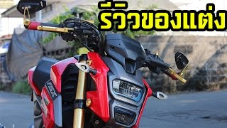 รีวิวของแต่ง  Honda MSX 125 SF l ไอซ์ [upl. by Kamin]