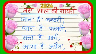 Happy New Year Ki Shayari 2024  1st January Shayari नए साल की शायरी Naye Sal Ki Shayari in Hindi [upl. by Introc]