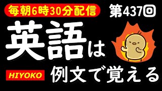 第437回 解説付き 毎日の基礎英語リスニング BES Basic English Sentence TOEIC・英検対策聞き流し対応版 [upl. by Odranoel]