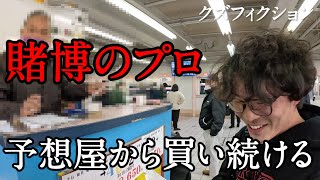 【賭博のプロ】競艇で予想屋から1日中買い続けて賭ける！ [upl. by Samid935]