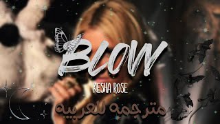 اغنية كيشا روز سوف نجعل المكان ينفجر  Blow Kesha Rose lyrics arabsub TIKTOK مترجمه [upl. by Rockwell]