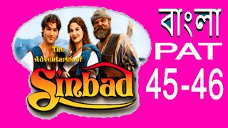 Sinbad Adventures of Sinbad Bangla Dubbed Full Movie HD EP 45 To 46 [upl. by Haberman950]