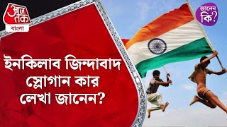 ​ইনকিলাব জিন্দাবাদ স্লোগান কার লেখা জানেন India Facts  oneminuteknowledge [upl. by Atnovart]