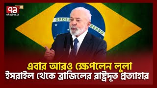 ইসরাইলকে ছাড়বে না ব্রাজিল  Israel  Brazil   Ekattor TV [upl. by Asabi]