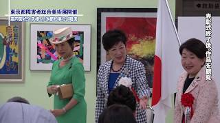 【雑誌連動動画】第34回 東京都障害者総合美術展 [upl. by Dougall309]