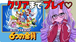 ２枠め【クリア耐久】６つの金貨を集めますわ！スーパーマリオランド２♡【レトロゲームですわ～～】 [upl. by Michella]