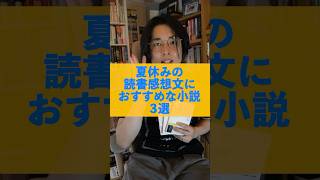 読書感想文はこの小説で書こう！ 本 小説 [upl. by Odlanor]