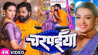 Video  समर सिंह शिल्पी राज  चरपईया  Samar Singh Shilpi Raj  Raksha Gupta  Bhojpuri Song [upl. by Yekciv]