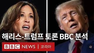 2024 미국 대선 트럼프 vs 해리스 첫 TV 대선 토론 BBC 분석  BBC News 코리아 [upl. by Tera]