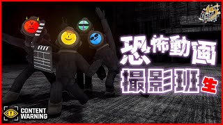 化け物のホラー映像を撮って金稼ぐゲームを4人でプレイ！【Content Warning】 [upl. by Ativ567]