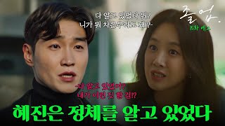 15화 예고 혜진은 이미 쓰레기 냄새를 맡았었다 졸업 [upl. by Ellenaej]